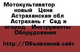 Мотокультиватор huter GMC-6.5 новый › Цена ­ 18 999 - Астраханская обл., Астрахань г. Сад и огород » Инструменты. Оборудование   